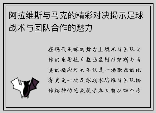 阿拉维斯与马克的精彩对决揭示足球战术与团队合作的魅力